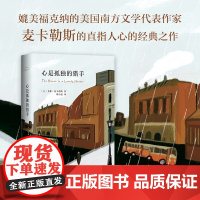 [正版]B心是孤独的猎手 卡森麦卡勒斯 精装版 同名改编电影获两项奥斯卡提名