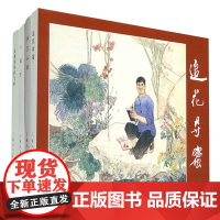 [正版]B上海人美限量版连环画 全4册 木兰从军+小闯王+追花夺蜜+没有回来的飞机