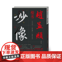 [正版速发]B经典书法临摹研习.赵孟頫楷书 三门记 胆巴碑 妙严寺记 四川美术出版社