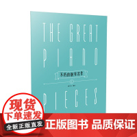 [正版]B不朽的钢琴名作 1 钢琴练习曲集 钢琴 艺术音乐书籍 贝贝特