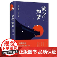 [正版]B故宫如梦(精装图文修订版) 安意如,李少白 中国大百科