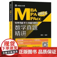 [正版]B2021年MBA\MPA\MPAcc管理类联考专用辅导·数学真题精讲 董璞 西安交