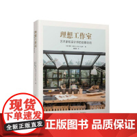[正版]B贝贝特 理想工作室:艺术家和设计师的创意空间 [荷]彼得·格拉夫