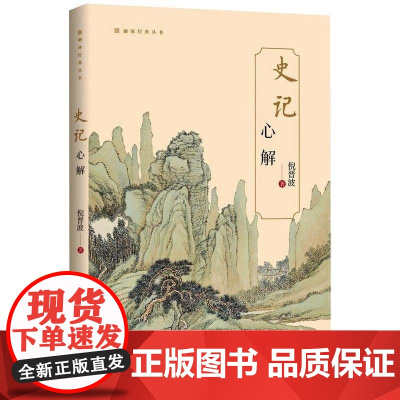 [正版]B《史记》心解 倪晋波 中国出版集团(东方出版中心)