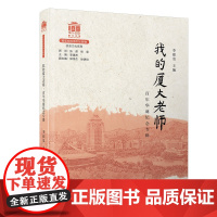 [正版]B我的厦大老师:百年华诞纪念专辑 本书编委会 厦门大学出版社