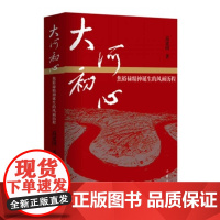 [正版]B大河初心 焦裕禄精神诞生的风雨历程 高建国 作家出版社