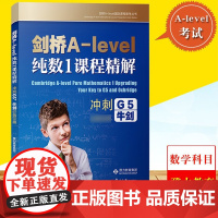 [正版]B剑桥A-level纯数1课程精解 冲刺G5牛剑 雅力教育 复旦大学出版社 剑桥A-le