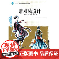 [正版]B职业装设计(十三五职业教育部委级规划) 王君丽 著 轻工业专业科技 书籍