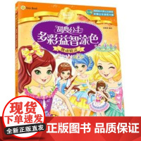 [正版]B甜心公主多彩益智涂色舞动精灵 9787518015535 姚朝辉著 中国纺织 童书 幼