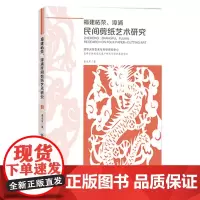[正版]B福建柘荣、漳浦民间剪纸艺术研究 童友军 工艺美术(新)民间工艺 艺术