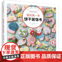 [正版]B2020新书 我的本饼干装饰书 micarina 生日饼干自制创意主题饼干 饼干烘烤制
