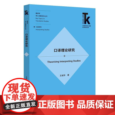 [正版]B口译理论研究 外语学科核心话题前沿研究文库.翻译研究核心话题系列丛书