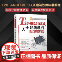 wT20-Arch V6.0天正建筑软件标准教程高等院校高职高专建筑专业标准天正建筑软件T20功