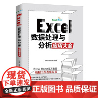 wExcel 数据处理与分析应用大全 Excel Home团队策划初学者的入门指南数据工作者的案头书