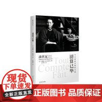 [正版]B正版 海天译丛:清算已毕 外国随笔 文学读物 海天出版社