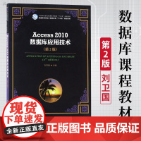 [正版]B正版 Acce 2010数据库应用技术 第2版 刘卫国 数据库课程 大学计算机