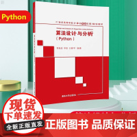 [正版]B算法设计与分析(Python) 大中专教辅 专科 工学 算法的定义 算法