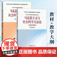 [正版]B正版 马工程 马克思主义与社会科学方法论 2018年版 +大纲 硕士研究生思想