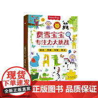 [正版]B正版 费雪宝宝专注力大挑战 婴儿读物 游戏书 益智游戏 海豚出版社