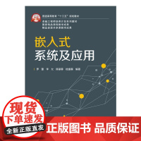 [正版]B正版 嵌入式系统及应用 高职高专 计算机 大中专教辅 大学