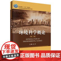 [正版]B正版 环境科学概论(第2版) 大中专教辅 大学 研究生 本科 专科