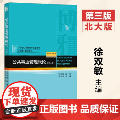 [正版]B 公共事业管理概论第三版第3版 徐双敏 公共事业管理概论教辅书 大学 文