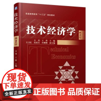 [正版]B正版 技术经济学 第二版2版 方勇 大学 研究生 本科 专科 经济管理类 普通