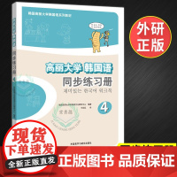 [正版]B正版 高丽大学韩国语4 同步练习册 (附MP3光盘) 韩国高丽大学韩国语系列