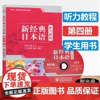 [正版]B正版 新经典日本语听力教程4 第四册 大学日语 日语入门 自学 零基础 日语