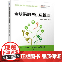 [正版]B正版 采购与供应管理 普通高等教育物流类专业规划 徐天舒 刘碧玉