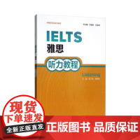 [正版]B正版 雅思 听力教程(2020) 外语 英语考试 雅思IELT 出国考试 外语教学与