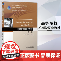 [正版]B正版 机床数控技术 第3版 李郝林方键 大学工学 机床数控 数控机床数控技