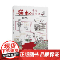 [正版]B正版 猫叔漫话葡萄酒 烹饪 美食 茶酒饮品 葡萄酒饮品 上海交通大学出版社