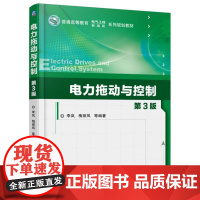 [正版]B正版 电力拖动与控制(第3版) 大中专教辅 大学 研究生/本科 工学 直流电动