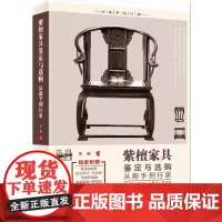 [正版]B紫檀家具鉴定与选购:从新手到行家 艺术 收藏 鉴赏 古代家具 鉴赏收藏 关毅