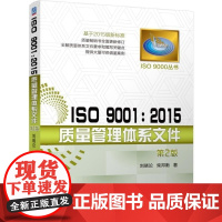wIO 9001 2015质量管理体系文件 IO 9000丛书质量书全新修订全解质量体系文件