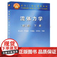 [正版]B正版 面向21世纪课程:流体力学(下册)(第2版) 周光埛 高等教育出版社