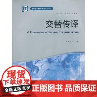 [正版]B正版 交替传译 高等学校翻译专业本科 (配MP3) 外语教学与研究出版社