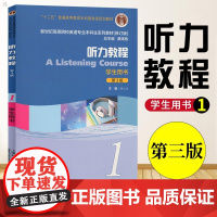 [正版]B 新世纪高等院校英语专业本科生 听力教程1 学生用书 第3版 施心