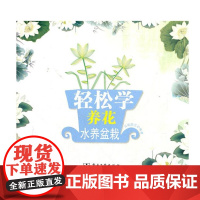 [正版]B轻松学养花 水养盆栽 云基园艺 家居生活 养植 水养盆栽)