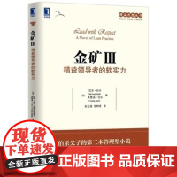 [正版]B金矿 3 精益ling导者的软实力 持续精益 成功与价值 伯乐伯东 机械工业