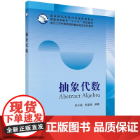 [正版]B正版 抽象代数 图书 自然科学 数学 代数 数论 组合理论 邓少强 朱富海