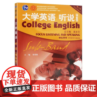 [正版]B大学英语 第三版 听说 预备级 学生用书 外语学学 英语 公共课 英语