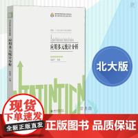 [正版]B应用多元统计分析 朱建 21世纪统计学规划 大学 北京大学出版社 9