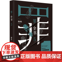 [正版]B正版 罪全书5 蜘蛛 罪全书法医秦明 犯罪心理档案 另类小说 贵州人民出版社