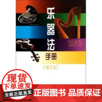 [正版]B正版 乐器法手册(增订本) 正版书籍 艺术 梁广程//潘永璋 人民音乐书籍