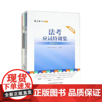 [正版]B正版 法考应试特训集 法律 司法考试 中国政法大学出版社