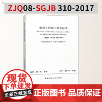 [正版]B正版 电梯工程施工技术标准 ZJQ08-GJB 310-2017 电梯工程施工质量验