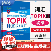 [正版]B完全掌握 新韩国语能力考试TOPIK 初级词汇 练习 topik初级词汇 韩语topi