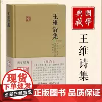 [正版]B正版 王维诗集(国学典藏) 赵殿成 (注译), 白鹤 (注释 解说词) 王维诗集全集